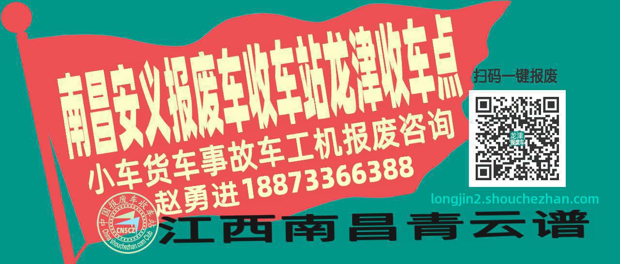 南昌安义收车站报废咨询龙津收车点